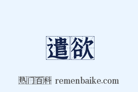 遣欲是什么意思的图片